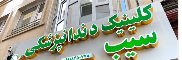 درمانگاه دندانپزشکی سیب سلامت محمدشهر بیمه ایران