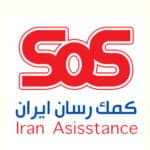 بیمه تکمیلی کمک رسان ایران SOS