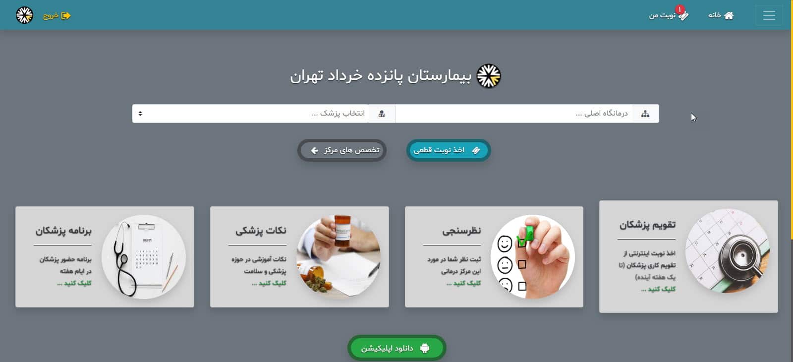 نوبت اینترنتی و شماره نوبت دهی درمانگاه بیمارستان 15 خرداد تهران | فکر آزاد