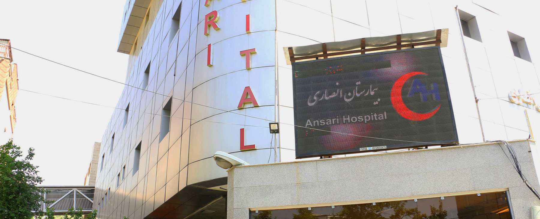 بیمارستان انصاری نارمک؛ بخش دندانپزشکی طرف قرارداد بیمه دانا در شرق تهران