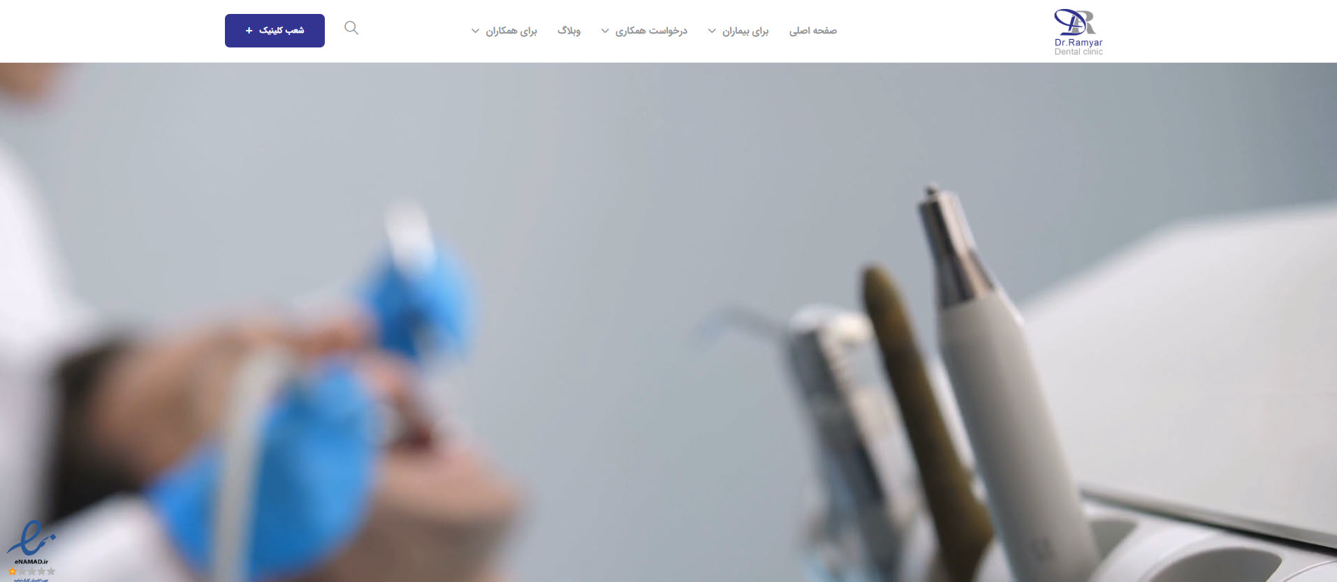 کلینیک رامیار طب ایرانیان؛ دندانپزشکی طرف قرارداد بیمه دانا در غرب تهران
