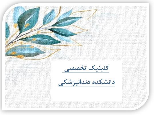 کلینیک دانشکده دندانپزشکی البرز؛ مرکز طرف قرارداد بیمه تامین اجتماعی