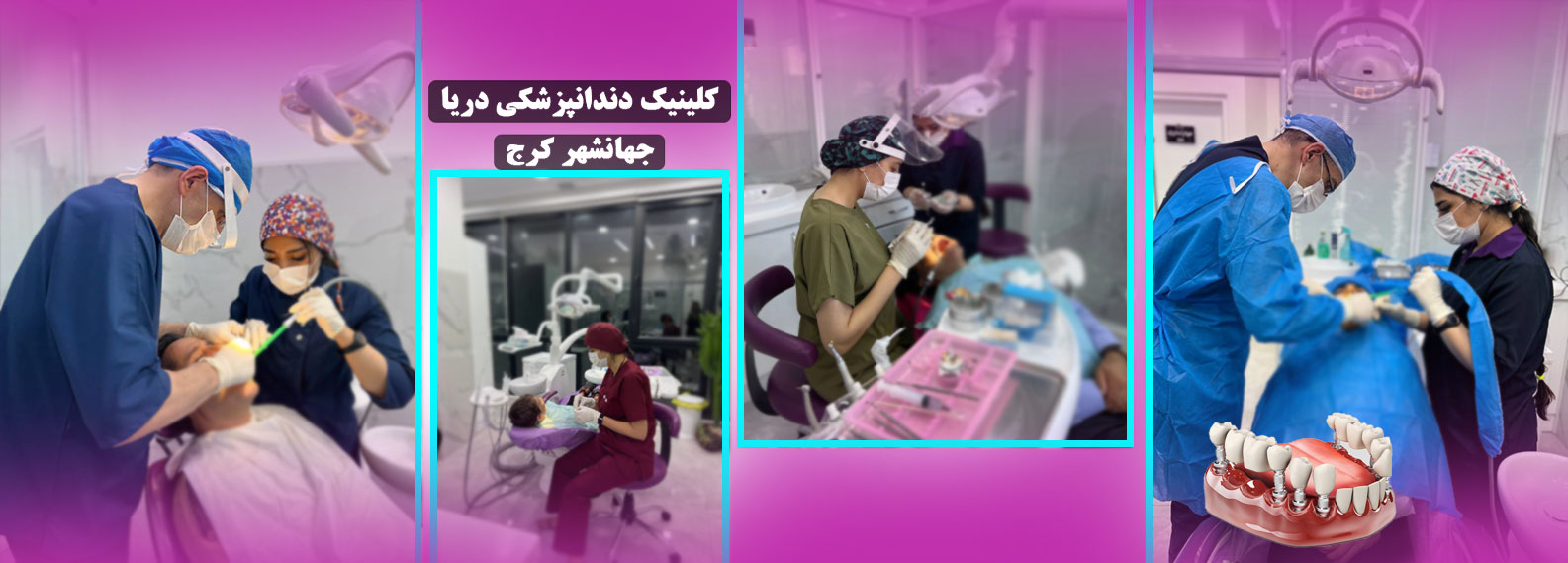 کلینیک دندانپزشکی شبانه روزی دریا طرف قرارداد تامین اجتماعی