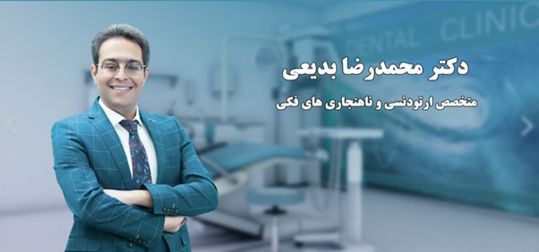 کلینیک دندانپزشکی دکتر محمدرضا بدیعی؛ متخصص ارتودنسی طرف قرارداد تامین اجتماعی