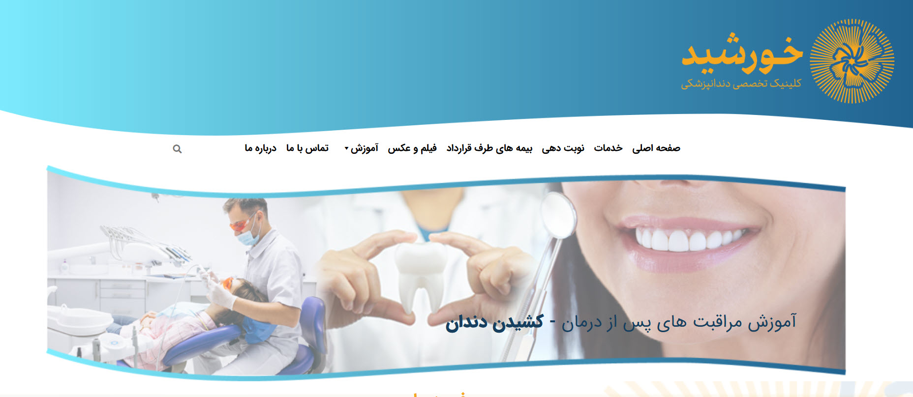 کلینیک دندانپزشکی خورشید؛ دندانپزشکی طرف قرارداد نیروهای مسلح در غرب تهران