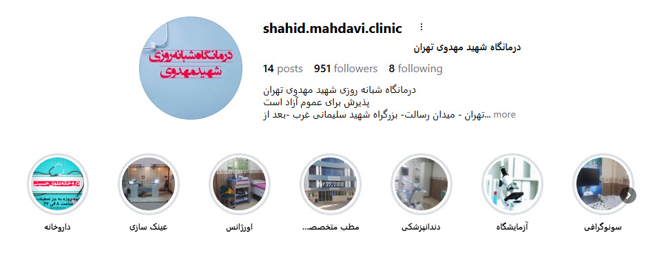 درمانگاه شبانه روزی شهید مهدوی رسالت