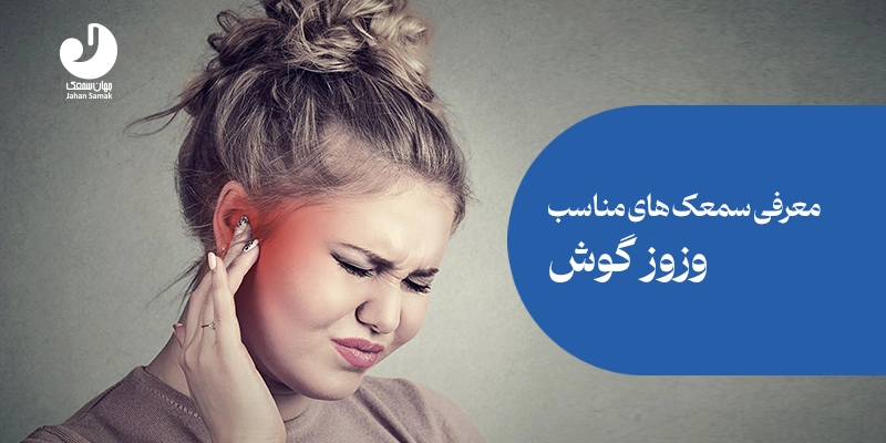 سمعک برای وزوز گوش