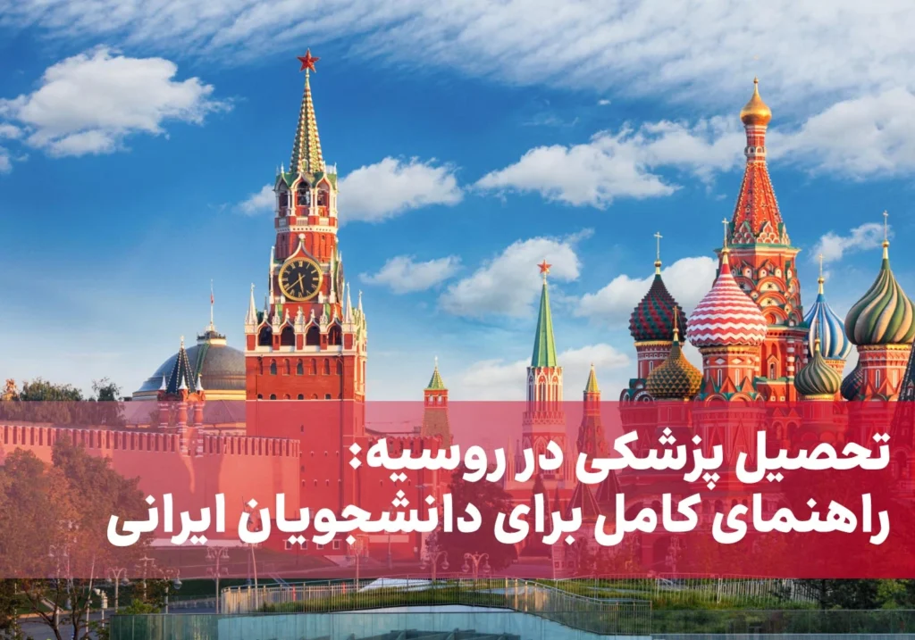 تحصیل تخصص پزشکی در روسیه