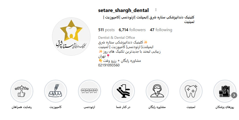 کلینیک ستاره شرق؛ دندانپزشکی طرف قرارداد بیمه ما در تهران
