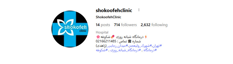 درمانگاه شبانه‌روزی شکوفه؛ دندانپزشکی طرف قرارداد بیمه دانا در جنوب تهران