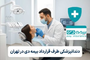 دندانپزشکی با بیمه دی در تهران