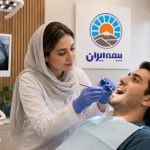 کلینیک دندانپزشکی که با بیمه ایران قرارداد دارد