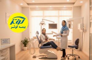 دندانپزشکی با بیمه کوثر در تهران