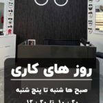 تابلو روزهای کاری و ساعات فعالیت مرکز بیناییسنجی و عینکسازی ویستا در شهران