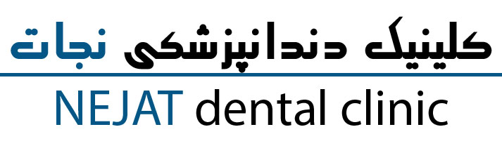 لوگو و ورودی کلینیک دندانپزشکی نجات طرف قرارداد بیمه نیروهای مسلح در تهران