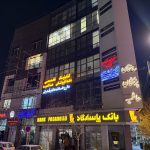 drsamaneh-rostami (1)