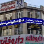 tehranpars-dental-center (10)