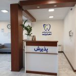 tehranpars-dental-center (4)
